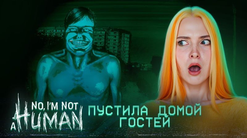 ПУСТИЛА ДОМОЙ ГОСТЯ а ОН ВСЕХ ... ► No, I'm not a Human #2