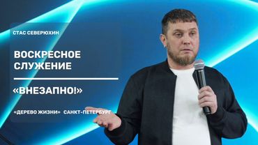 Проповедует Станислав Северюхин - Внезапно!
