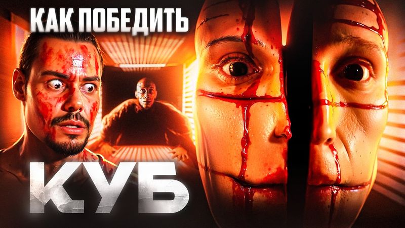 Как Победить ЛОВУШКИ из Фильма "КУБ" | Математика головного мозга