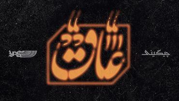 Soel Chigini - AAQ | عاق (official Audio)