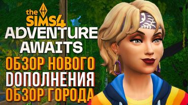 СЕКРЕТЫ ГОРОДКА ГИББИ-ПОЙНТ // "НАВСТРЕЧУ ПРИКЛЮЧЕНИЯМ" В СИМС 4! // The Sims 4 Adventure Awaits