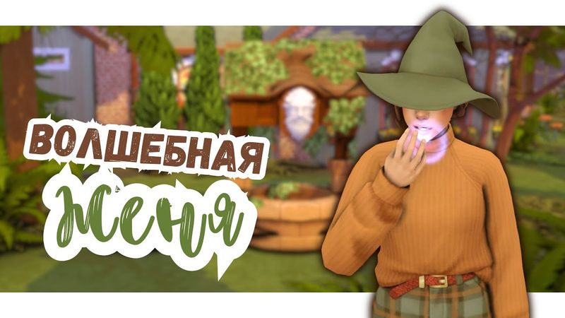 #8 НИЧЕМУ ЖИЗНЬ НЕ УЧИТ | Симс 4