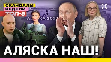 Шокирующая Аляска. Дроны взрывают Россию. ПВО — детям Путина | Итоги с Малаховской