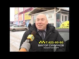 Такси 23-60-60 Сухоруков Виктор - Видео 3 (Орехово-Зуево)