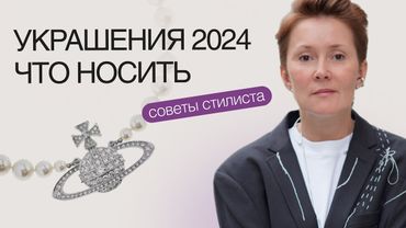 Язык украшений: как заявить о себе без слов. Тренды, мифы, правила подбора