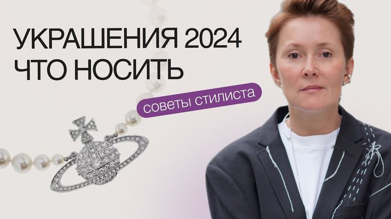Язык украшений: как заявить о себе без слов. Тренды, мифы, правила подбора
