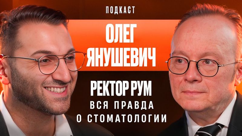 Вся правда о стоматологии в России: откровенный разговор с академиком Янушевичем | Dental Podcast