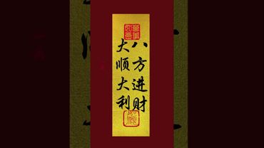 《八方进财！大顺大利》接了！转发！恭喜发财！#正能量 #手机壁纸 #手机屏保 #壁纸 #转运 #发财 #八方进财 #兴旺发 #国学文化 #文字的力量 #顺利 #好运连连 #玄学