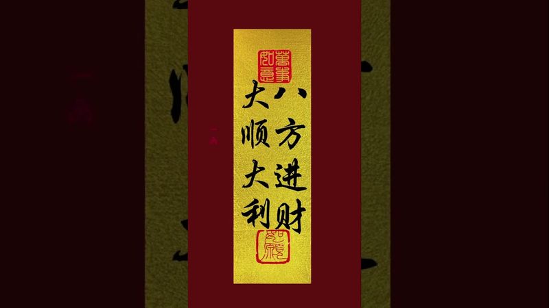 《八方进财！大顺大利》接了！转发！恭喜发财！#正能量 #手机壁纸 #手机屏保 #壁纸 #转运 #发财 #八方进财 #兴旺发 #国学文化 #文字的力量 #顺利 #好运连连 #玄学