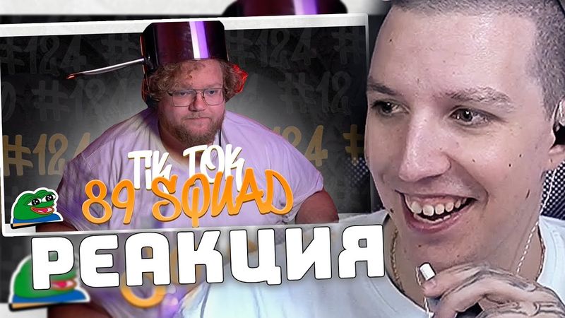 ПОДБОРКА МЕМОВ ИЗ ТИКТОКА С 89-ЫМ СКВАДОМ | TIKTOK MEMES 89 SQUAD #124  | РЕАКЦИЯ МАЗЕЛЛОВА