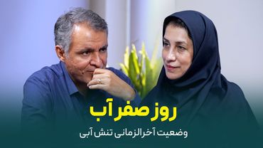 روز صفر آب | وضعیت آخرالزمانی تنش آبی |  گفت‌وگوی محمد فاضلی با بنفشه زهرایی