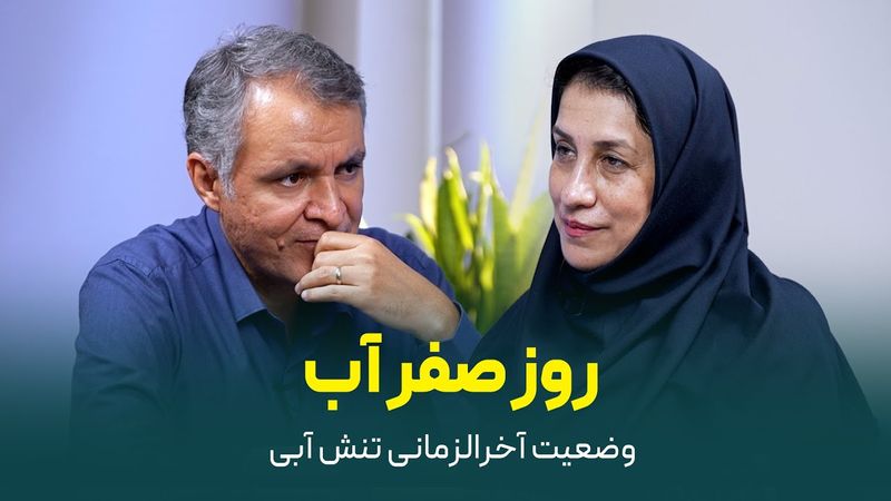 روز صفر آب | وضعیت آخرالزمانی تنش آبی |  گفت‌وگوی محمد فاضلی با بنفشه زهرایی