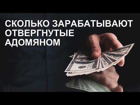 ОТВЕРГНУТЫЕ АДАМЯНОМ. СКОЛЬКО ЗАРАБОТАЛИ Гарик Lev-Aga and Kerry и Чернеги фемели