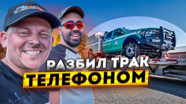 Перевозка пожарной и военной техники. Разбил трак телефоном
