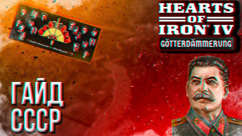 HOI4 - НОВЫЙ ГАЙД НА СССР