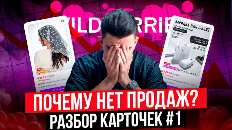 Разбираю карточки: почему нет продаж на Wildberries? Контент и анимация на вайлдберриз