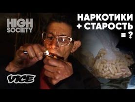 Наркотики в 60 лет: Смертельная вечеринка или секрет вечной молодости?