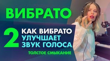 Вибрато. Видео 2. Как вибрато улучшает звук голоса? Толстое смыкание