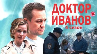 Доктор Иванов 4 сезон (Мать и Сын, 2022) Мелодрама. Все серии Full HD