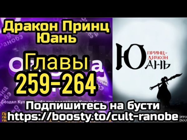 Ранобэ Дракон Принц Юань Главы 259-264