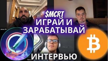 Интервью с лидерами проекта MagicCraft $MCRT | 02.2022