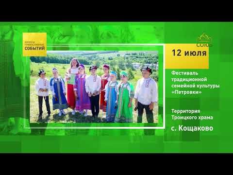 Село Кощаково. Фестиваль традиционной семейной культуры «Петровки»