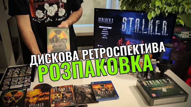 Розпаковка S.T.A.L.K.E.R. 2: Limited Edition та Дискова Ретроспектива