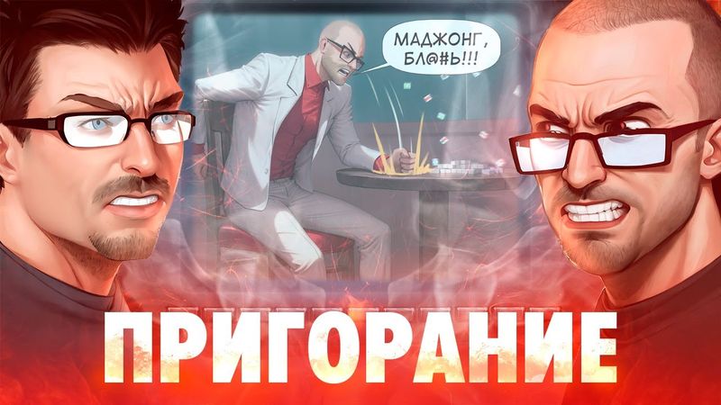 Пригорание. Маджонг, б%#@ть!