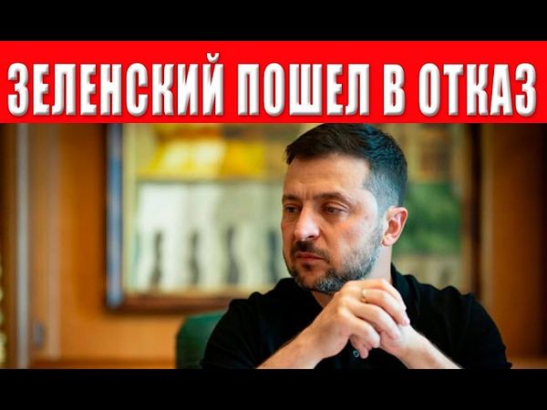Зеленский отказался от переговоров! Все кончено? Катастрофа неизбежна! Украина в опасности!