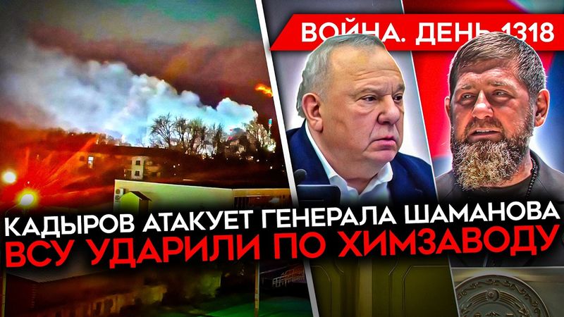 ДЕНЬ 1318. КАДЫРОВ АТАКОВАЛ ГЕНЕРАЛА ШАМАНОВА/ УДАР ПО ЗАВОДУ В РФ/ БОРЬБА С ТЕНЕВЫМ ФЛОТОМ