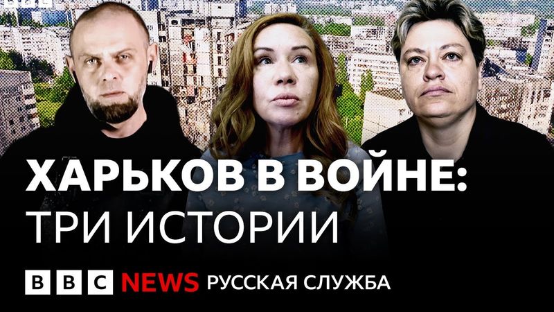 Харьков в войне: три истории | Документальный фильм Би-би-си