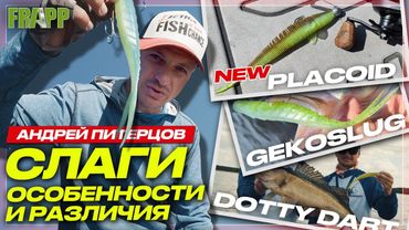 КАК ЛОВИТЬ НА СЛАГИ? Frapp Placoid, Gekoslug, Dotty Dart: сравнение, игра, применение