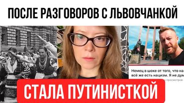 После разговоров с львовчанкой стала путинисткой