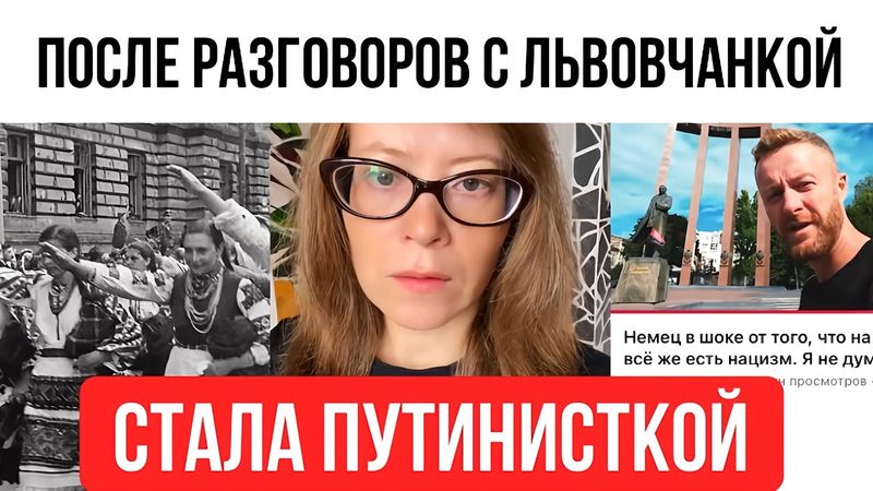 После разговоров с львовчанкой стала путинисткой