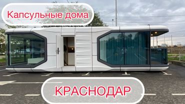 Капсульные дома из Китая в Краснодаре