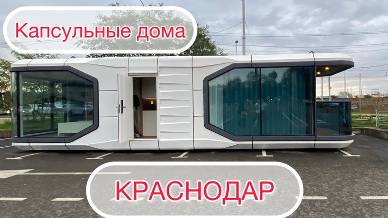 Капсульные дома из Китая в Краснодаре