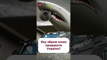 Яку зброю може продавати Україна? #костенко #зброя #експорт