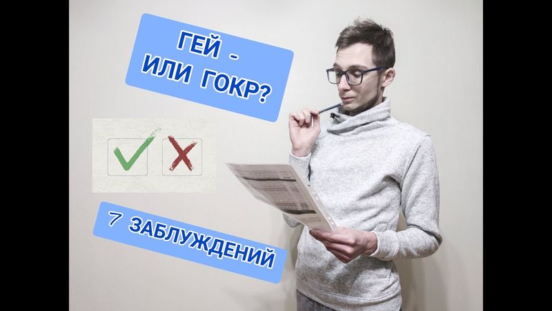Я - ГЕЙ? ИЛИ У МЕНЯ ГОКР? 7 ЗАБЛУЖДЕНИЙ. ОБСЕССИВНО-КОМПУЛЬСИВНОЕ РАССТРОЙСТВО.
