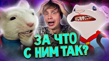 КАК СКОНЧАЛСЯ "СТЮАРТ ЛИТТЛ"??? - От Ламповости до Жуткого КОШМАРА!