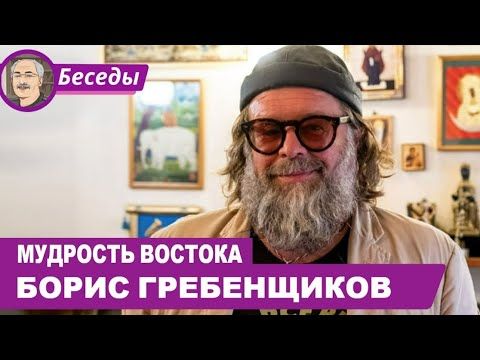 МУДРОСТЬ ВОСТОКА: Беседа с Борисом Гребенщиковым