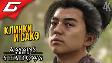 НАОЭ ЗАМУТИЛА ➤ Assassin’s Creed Shadows ◉ Прохождение 7