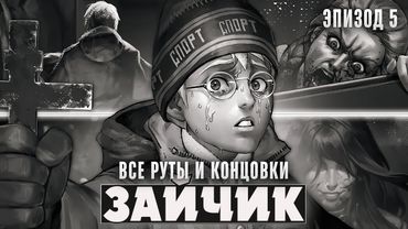 😱TINY BUNNY (ЗАЙЧИК) 5 ЭПИЗОД - ВСЕ КОНЦОВКИ И РУТЫ - Прохождение на русском | ritsu ☽