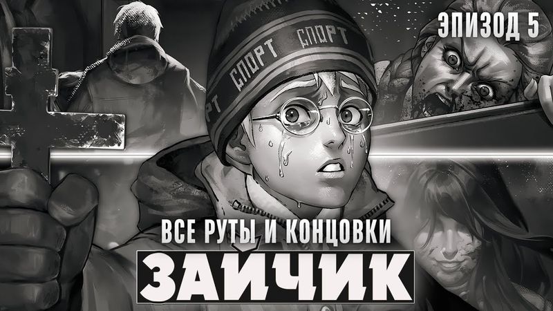 😱TINY BUNNY (ЗАЙЧИК) 5 ЭПИЗОД - ВСЕ КОНЦОВКИ И РУТЫ - Прохождение на русском | ritsu ☽