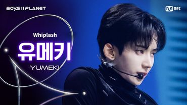 [BOYS ll PLANET/4회 직캠] 유메키 YUMEKI ♬Whiplash - aespa (에스파) @1vs1 계급 배틀