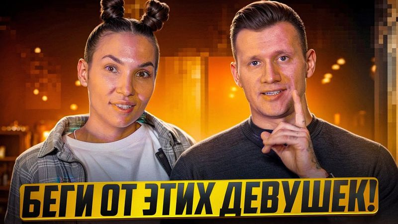 НИКОГДА НЕ СТРОЙ ОТНОШЕНИЯ С ЭТИМИ ДЕВУШКАМИ!!!!!