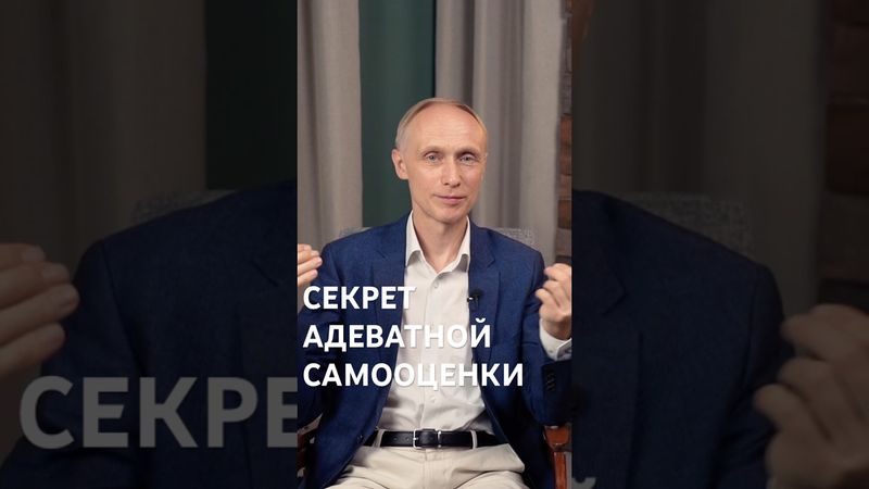 Секрет адекватной самооценки #самооценка #психология #саморазвитие