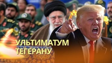 Трамп озвучил ультиматум Ирану | Израиль послал Путина | Киев подвергся варварской атаке дронов