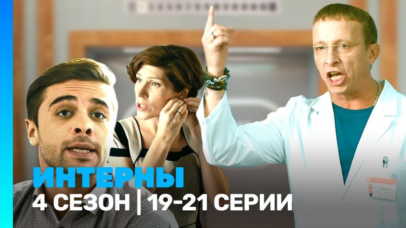 ИНТЕРНЫ: 4 сезон | 19-21 серии @TNT_serials