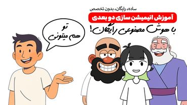 چطوری با هوش مصنوعی انیمیشن بسازیم | از این آسون تر نمیشه 👌