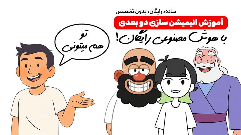 چطوری با هوش مصنوعی انیمیشن بسازیم | از این آسون تر نمیشه 👌